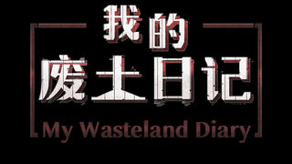 Скриншот 6 к игре 我的废土日记