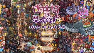 迷途猫的灵魂碎片（Stray of Lost Cat）