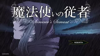 魔法使いの従者 Sorcerer's Servant