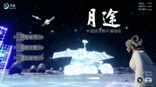 月途——中国探月数字博物馆 Moon Journey - China's Lunar Exploration Digital Museum