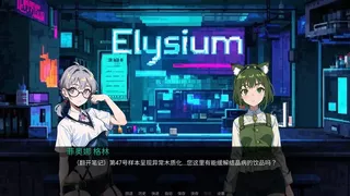 极乐世界（Elysium）