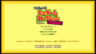 カプリット球ミニゲームコレクション