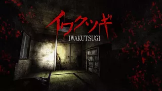 イワクツギ -IWAKUTSUGI-