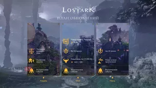 Издатель MMORPG Lost Ark выпустил обновление «Симфония воспоминаний» и поделился дорожной картой