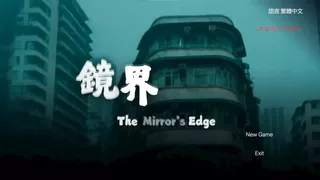 The Mirror's Edge 鏡界