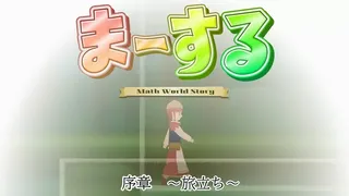 Скриншот 7 к игре ま～する -序章-
