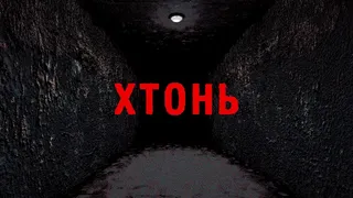 Скриншот 5 к игре ХТОНЬ