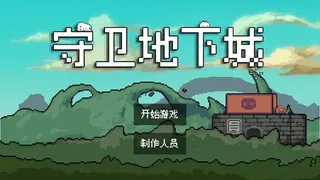Скриншот 5 к игре 守卫地下城