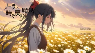 ノーラと時を戻さない魔法