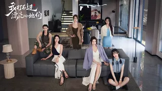 我打不过漂亮的她们