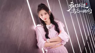 我打不过漂亮的她们