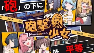 Скриншот 5 к игре 砲撃少女