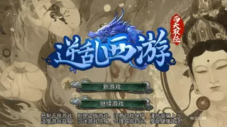 Скриншот 6 к игре 逆乱西游之西天取经