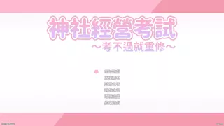 龍神的新娘外傳：神社經營考試～考不過就重修～