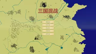 三国混战