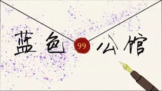 蓝色公馆