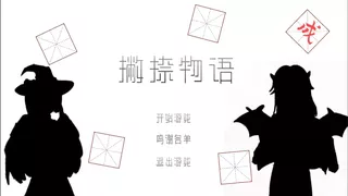 撇捺物语