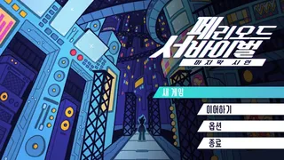 페리오드 서바이벌:마지막 시련