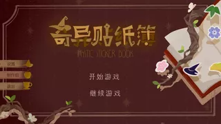 奇异贴纸簿 Mystic Stickerbook