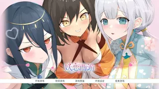 妖恋西游