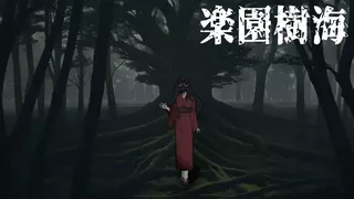 楽園樹海