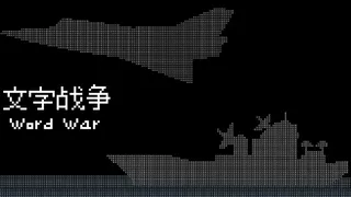 文字战争
