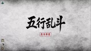 五行乱斗