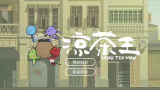 凉茶王