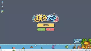 摸鱼大亨