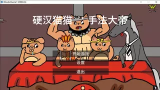 硬汉猫猫：手法大师