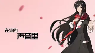 在你的声音里