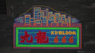 Скриншот 5 к игре Kowloon 666