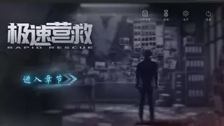 极速营救