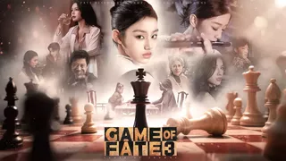 命运游戏3：王者棋局