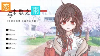 恋与未歇之雨