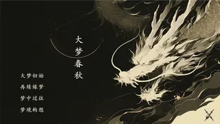 大梦春秋