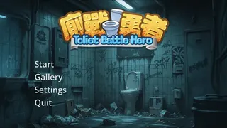 廁戰勇者 Toilet Battle Hero