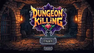 连杀地牢（Dungeon Killing）