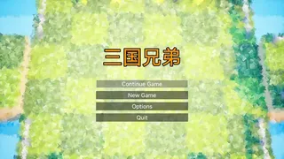 三国兄弟