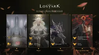 Детали крупного июльского обновления MMORPG Lost Ark и планы до конца 2025 года