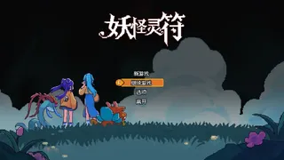 妖怪灵符