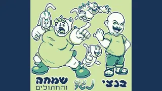 Скриншот 6 к игре הרפתקאות בנצי בבנצי לנד