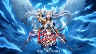 В MMORPG Perfect World ускорили прокачку до 100-го уровня и добавили новый регион