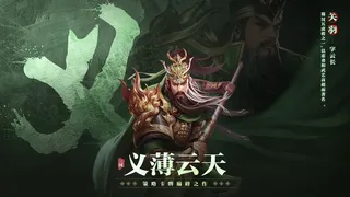 三国群英录