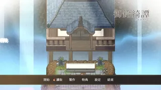 龍神的新娘外傳：御鈴綺譚