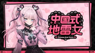 中国式地雷女