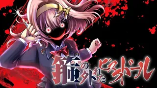 箍の外れたビスクドール　一滅外道ノ章