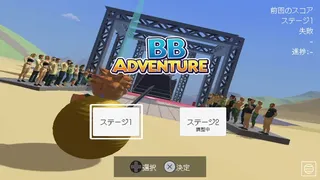 BBアドベンチャー