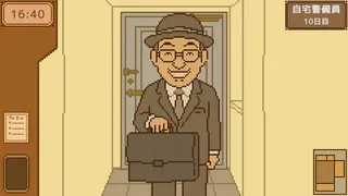 自宅警備員のお仕事
