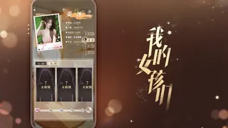 我的女孩们 - Myriad Melodies